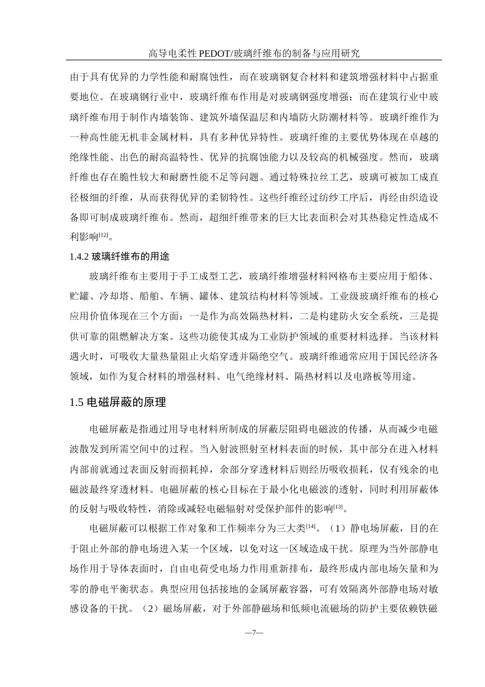 25年WH化学 高导电柔性PEDOT玻璃纤维布的制备与应用研究21.32-AI31.47终稿-约11703字符.docx_第9页