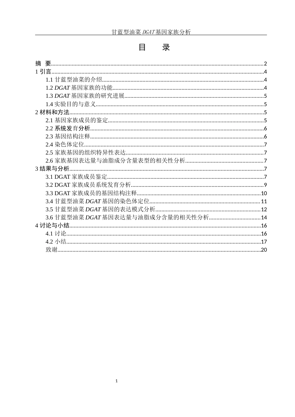 25年WH农学 甘蓝型油菜DGAT基因家族分析6.68-AI32.54终稿-约11089字符.docx_第1页