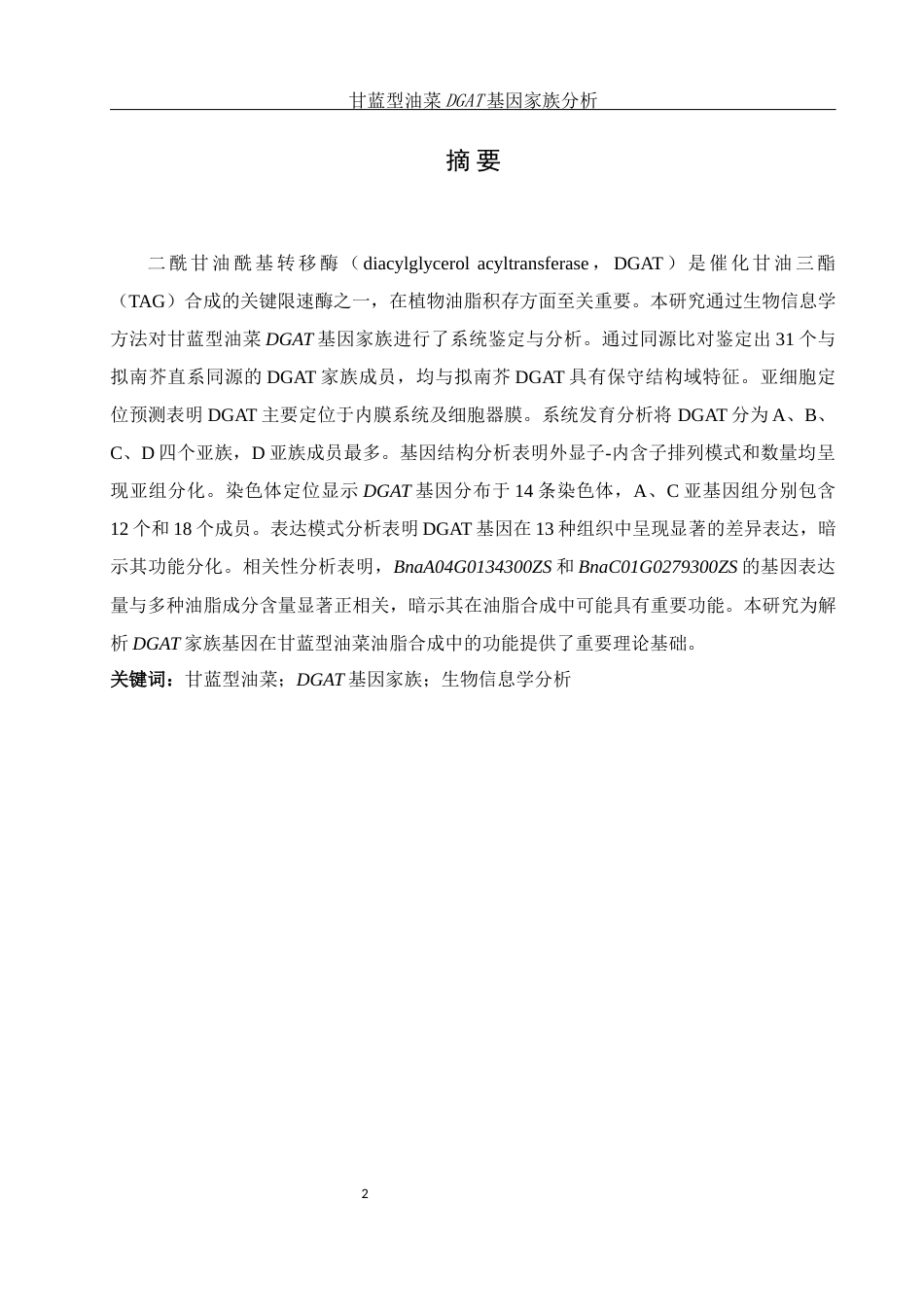 25年WH农学 甘蓝型油菜DGAT基因家族分析6.68-AI32.54终稿-约11089字符.docx_第2页