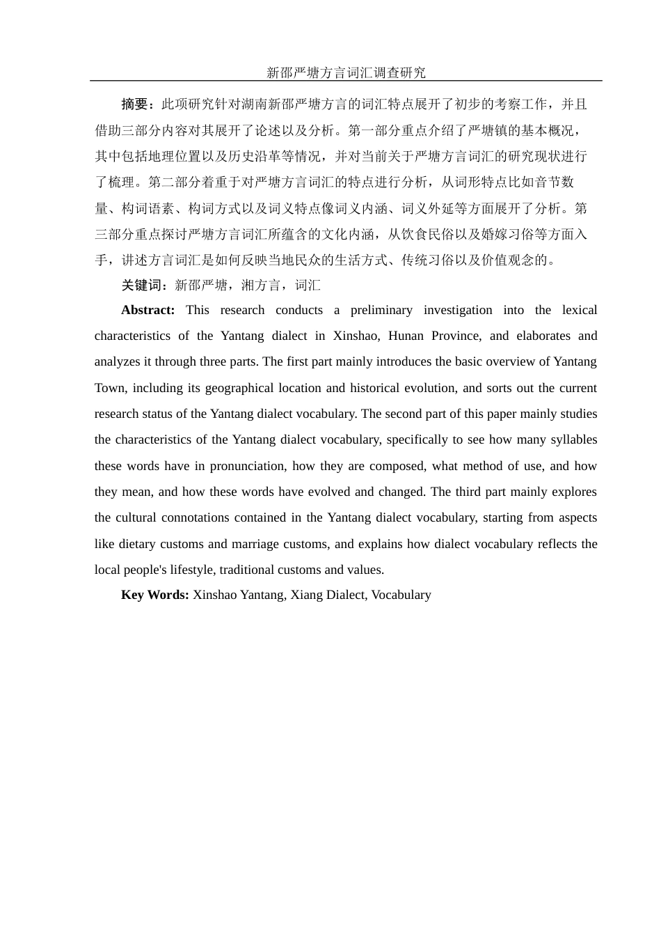 25年WH汉语言文学 新邵严塘方言词汇调查研究10.3-AI16.18终稿-约10796字符.docx_第2页