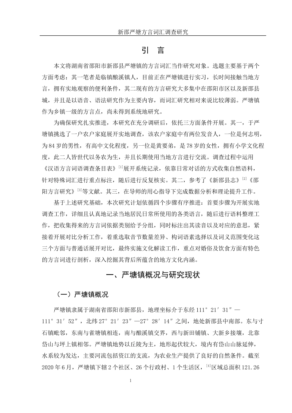 25年WH汉语言文学 新邵严塘方言词汇调查研究10.3-AI16.18终稿-约10796字符.docx_第3页