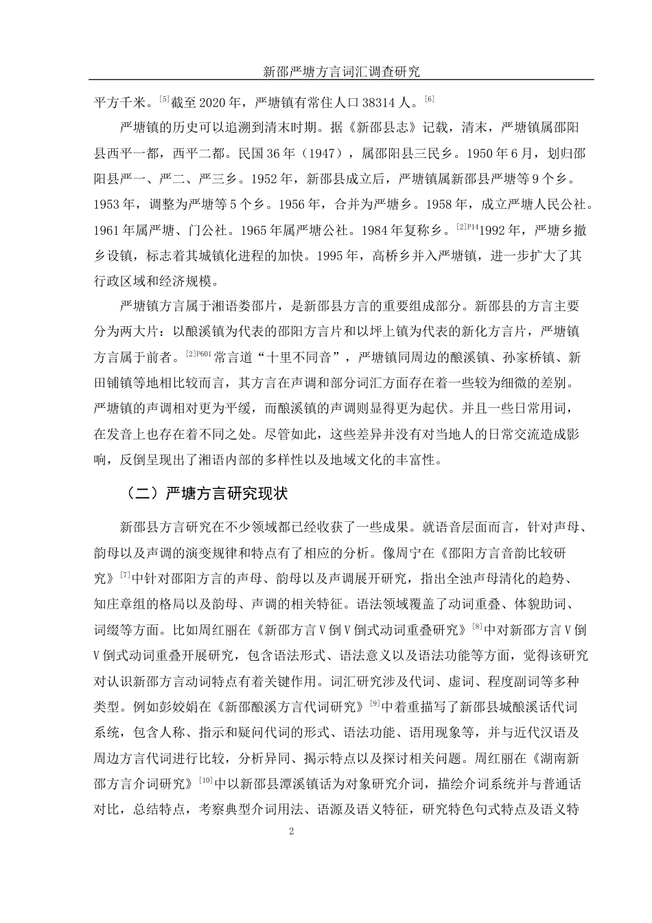 25年WH汉语言文学 新邵严塘方言词汇调查研究10.3-AI16.18终稿-约10796字符.docx_第4页