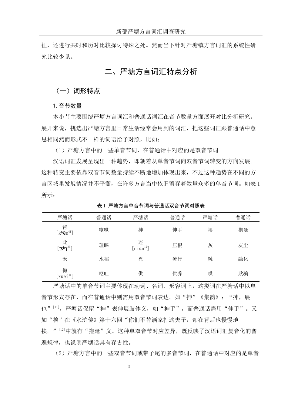 25年WH汉语言文学 新邵严塘方言词汇调查研究10.3-AI16.18终稿-约10796字符.docx_第5页