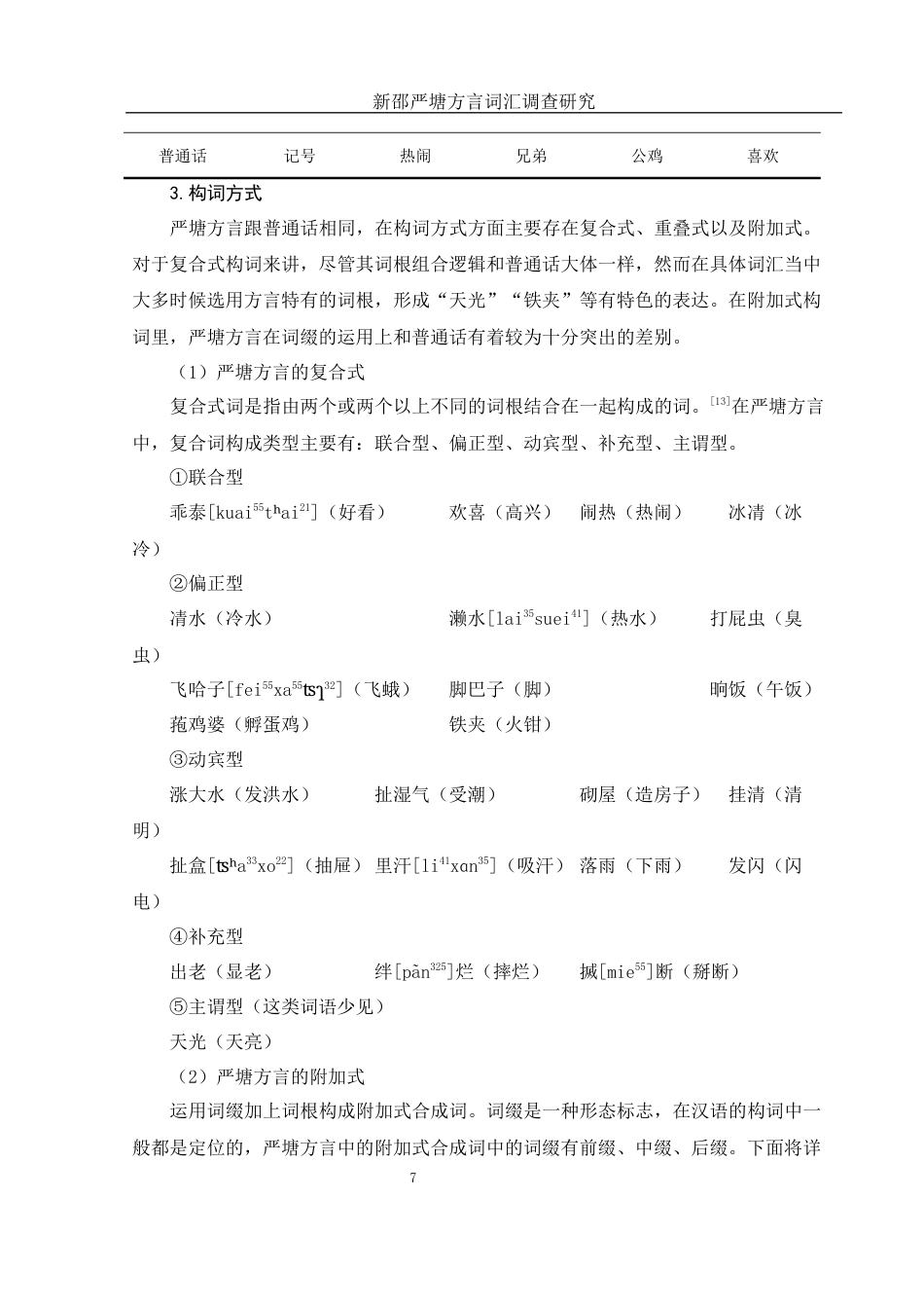 25年WH汉语言文学 新邵严塘方言词汇调查研究10.3-AI16.18终稿-约10796字符.docx_第9页