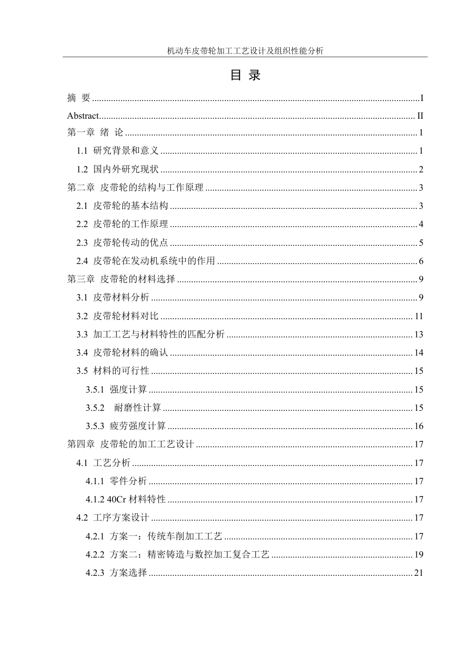 25年WH机械设计制造及其自动化 机动车皮带轮加工工艺设计及组织性能分析16.22-AI32.86终稿-约23755字符.pdf_第1页