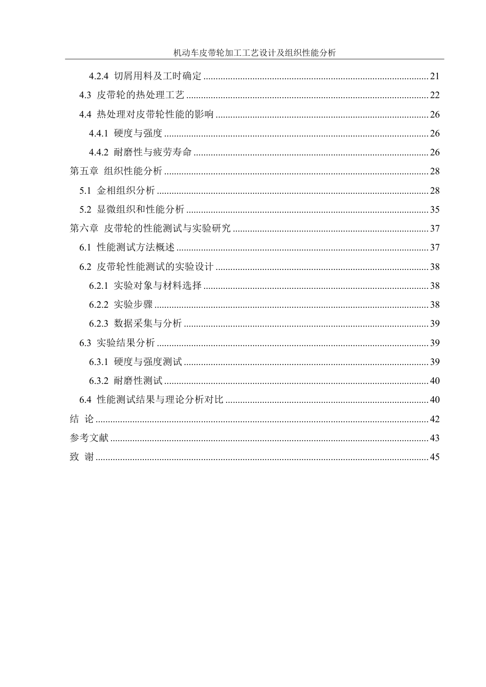 25年WH机械设计制造及其自动化 机动车皮带轮加工工艺设计及组织性能分析16.22-AI32.86终稿-约23755字符.pdf_第2页