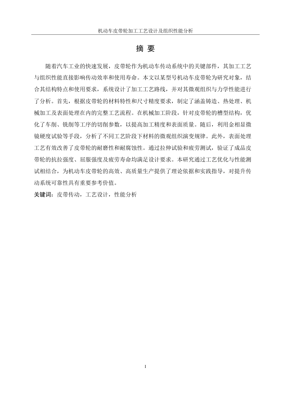 25年WH机械设计制造及其自动化 机动车皮带轮加工工艺设计及组织性能分析16.22-AI32.86终稿-约23755字符.pdf_第3页