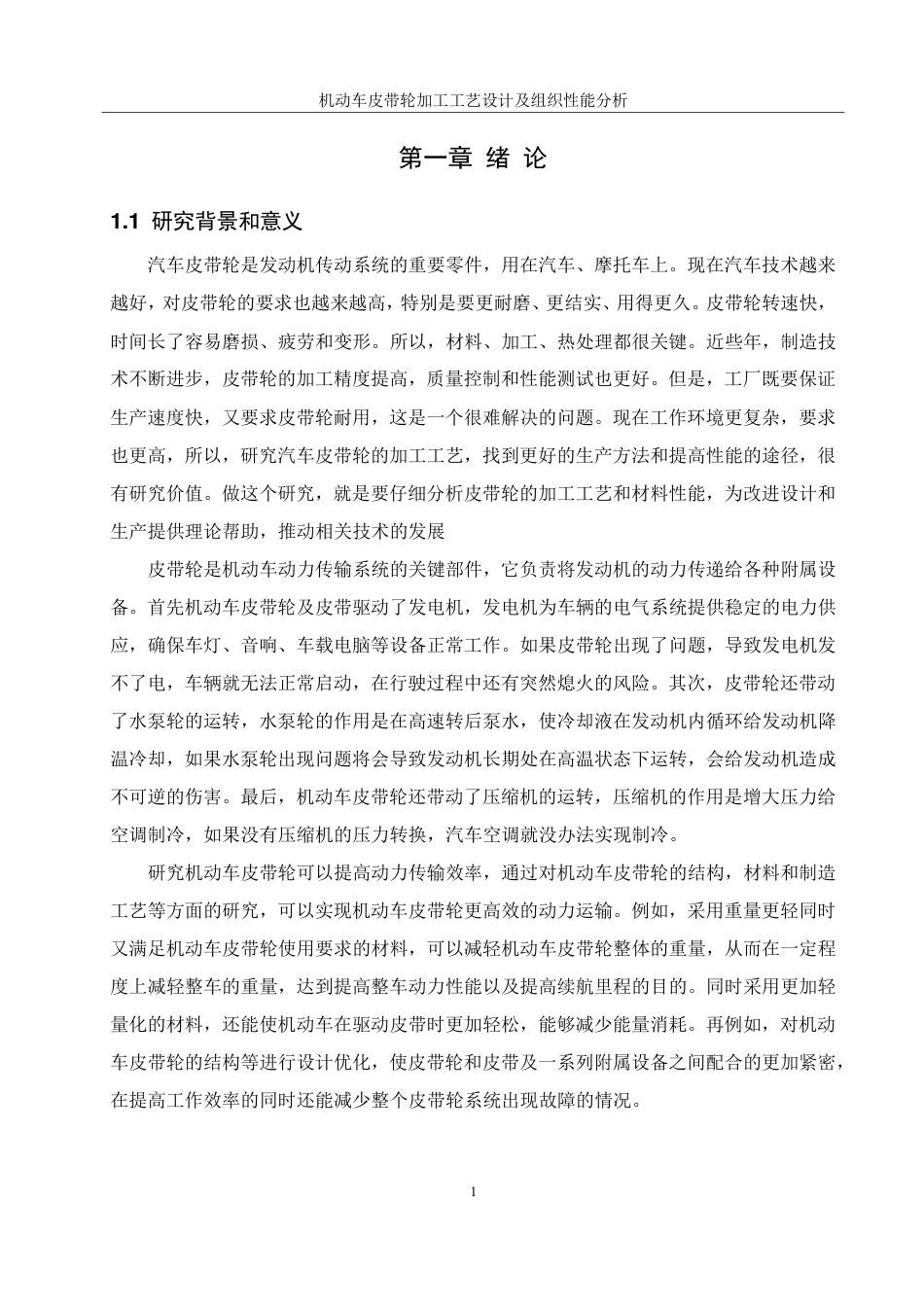 25年WH机械设计制造及其自动化 机动车皮带轮加工工艺设计及组织性能分析16.22-AI32.86终稿-约23755字符.pdf_第5页