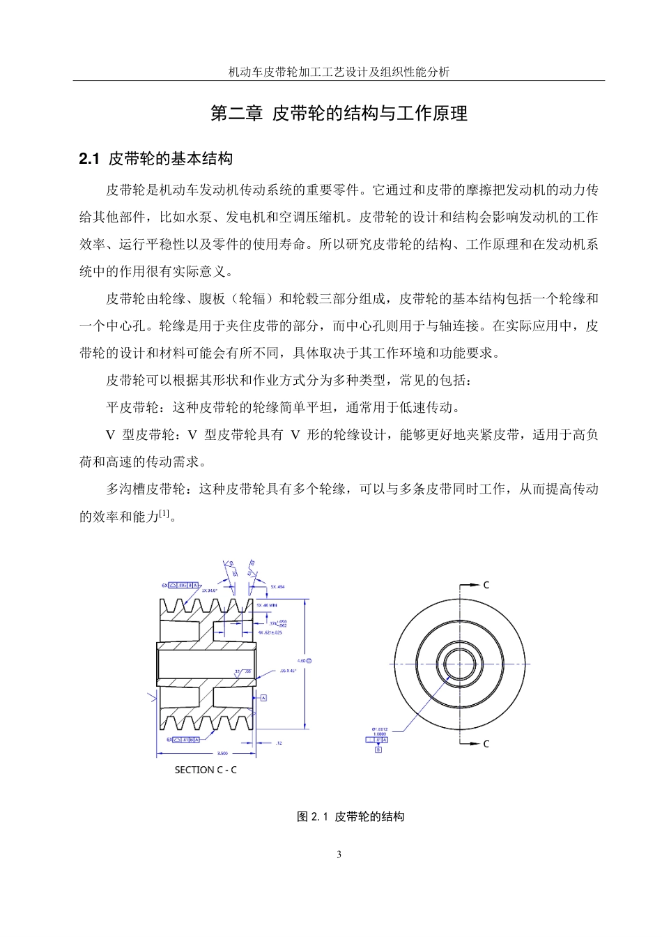 25年WH机械设计制造及其自动化 机动车皮带轮加工工艺设计及组织性能分析16.22-AI32.86终稿-约23755字符.pdf_第7页