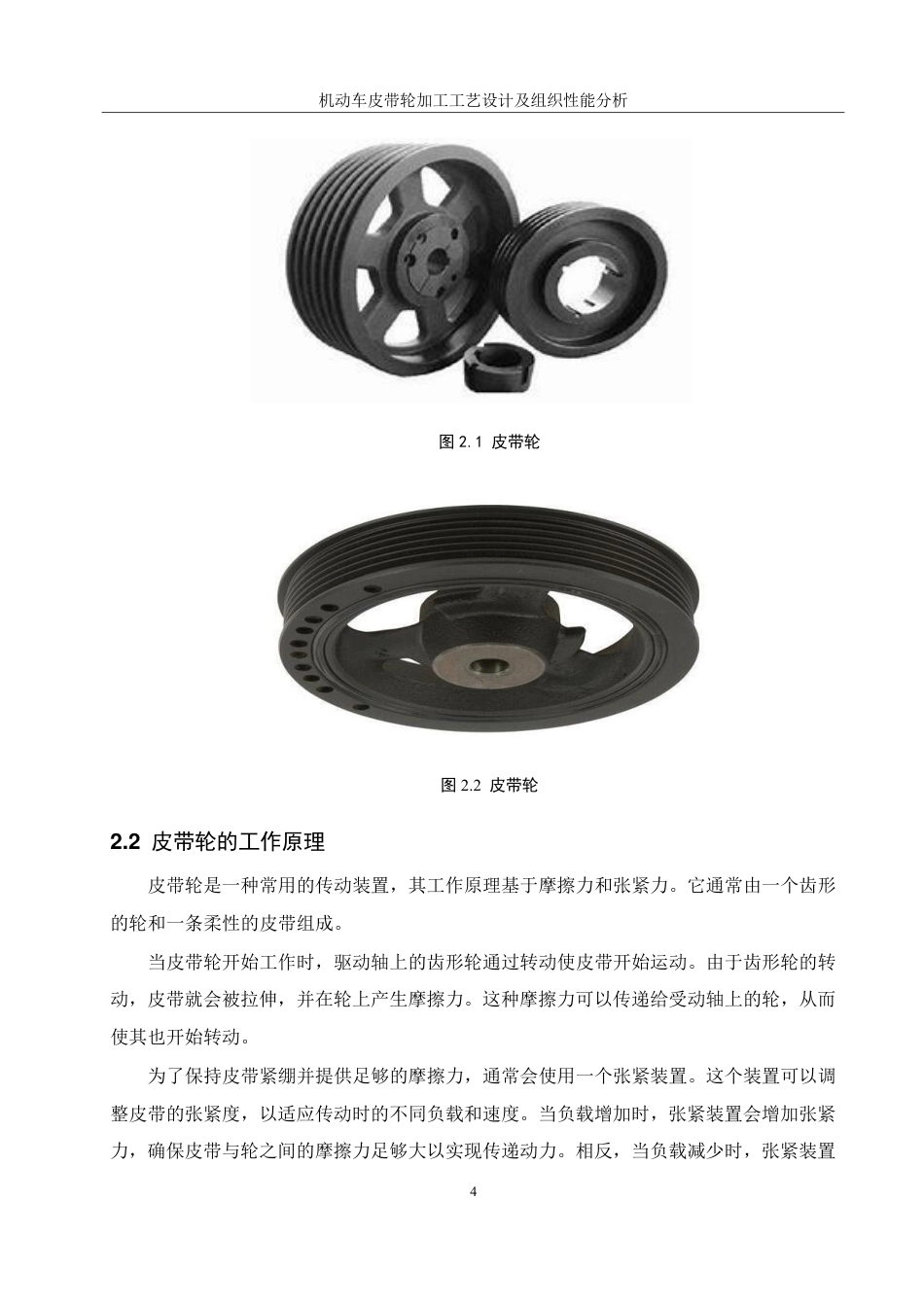 25年WH机械设计制造及其自动化 机动车皮带轮加工工艺设计及组织性能分析16.22-AI32.86终稿-约23755字符.pdf_第8页
