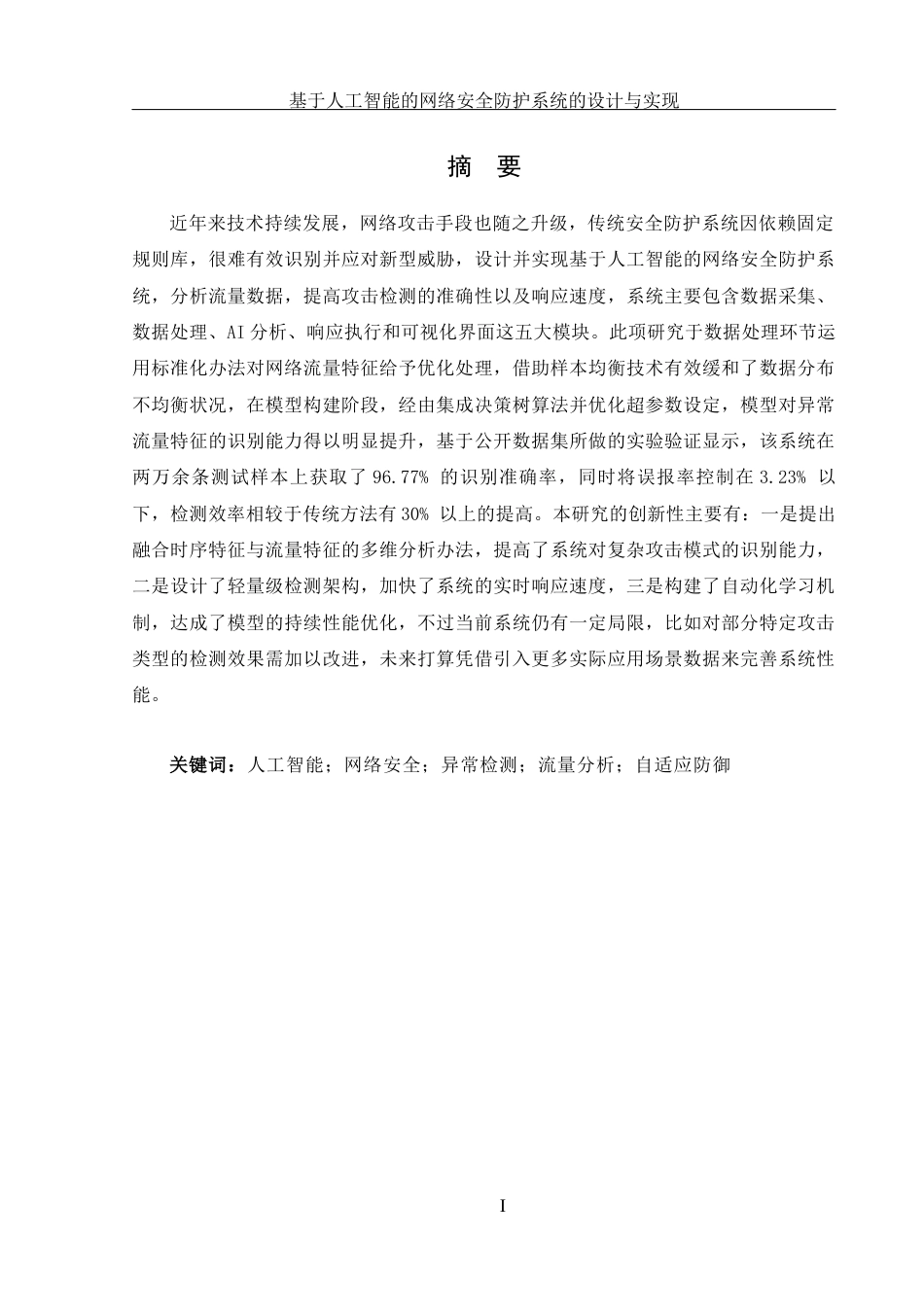 25年WH网络工程-基于人工智能的网络安全防护系统的设计与实现终稿-约19268字符-约19268字符.docx_第1页