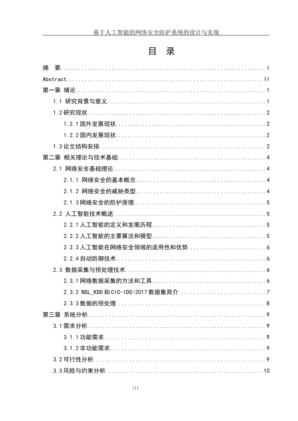 25年WH网络工程-基于人工智能的网络安全防护系统的设计与实现终稿-约19268字符-约19268字符.docx_第3页