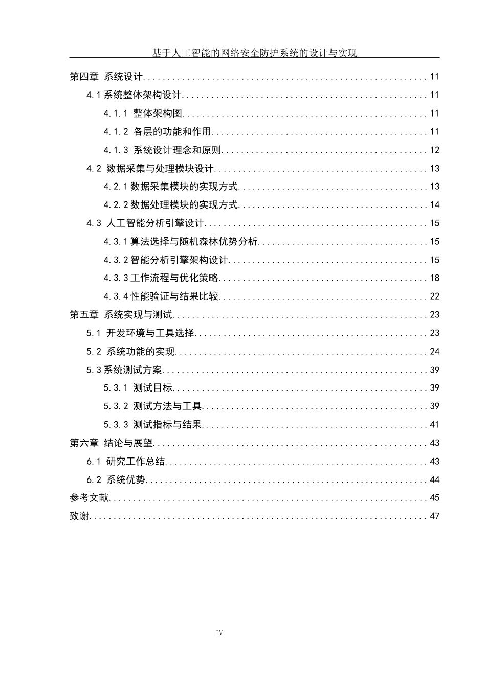 25年WH网络工程-基于人工智能的网络安全防护系统的设计与实现终稿-约19268字符-约19268字符.docx_第4页
