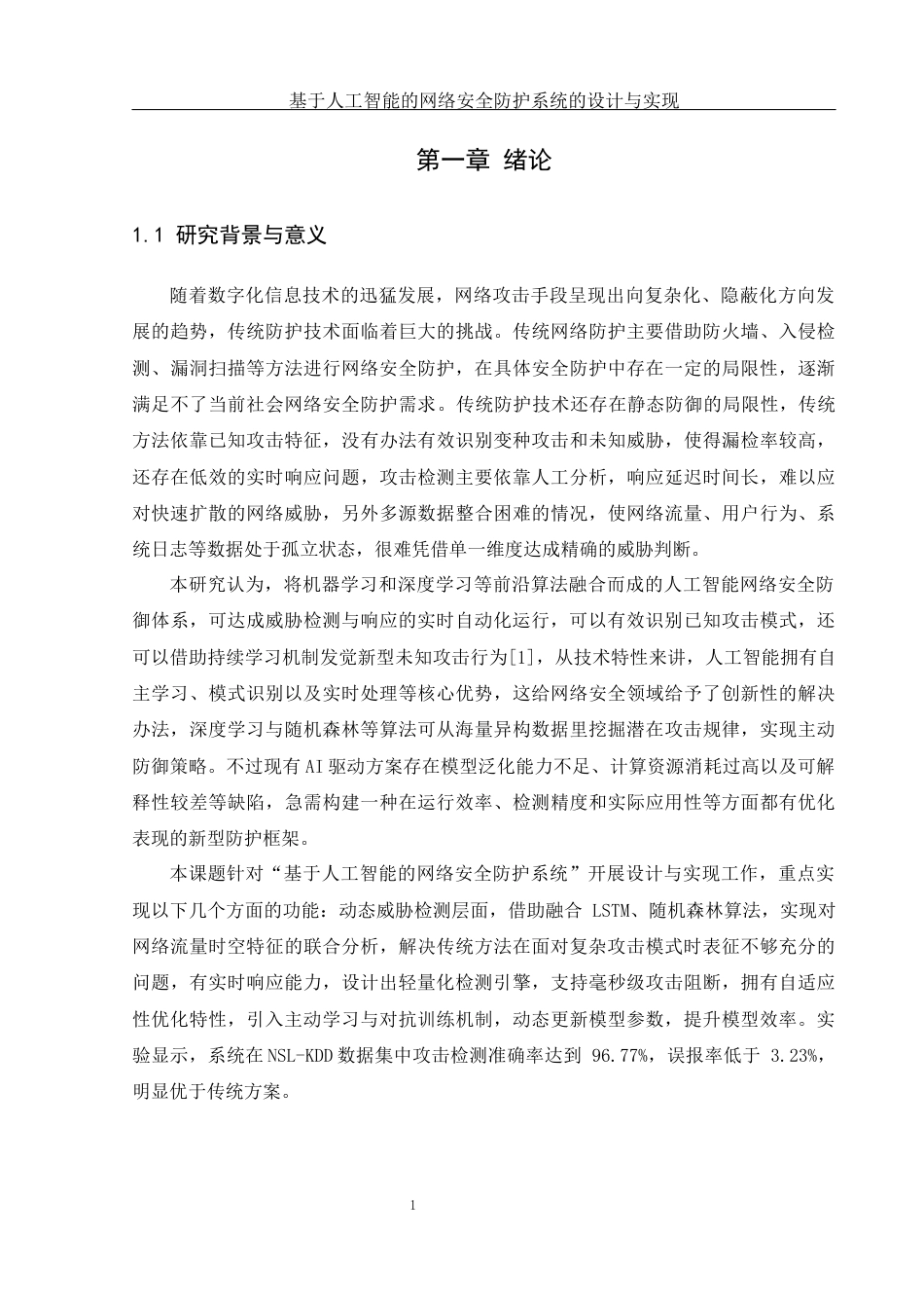 25年WH网络工程-基于人工智能的网络安全防护系统的设计与实现终稿-约19268字符-约19268字符.docx_第5页