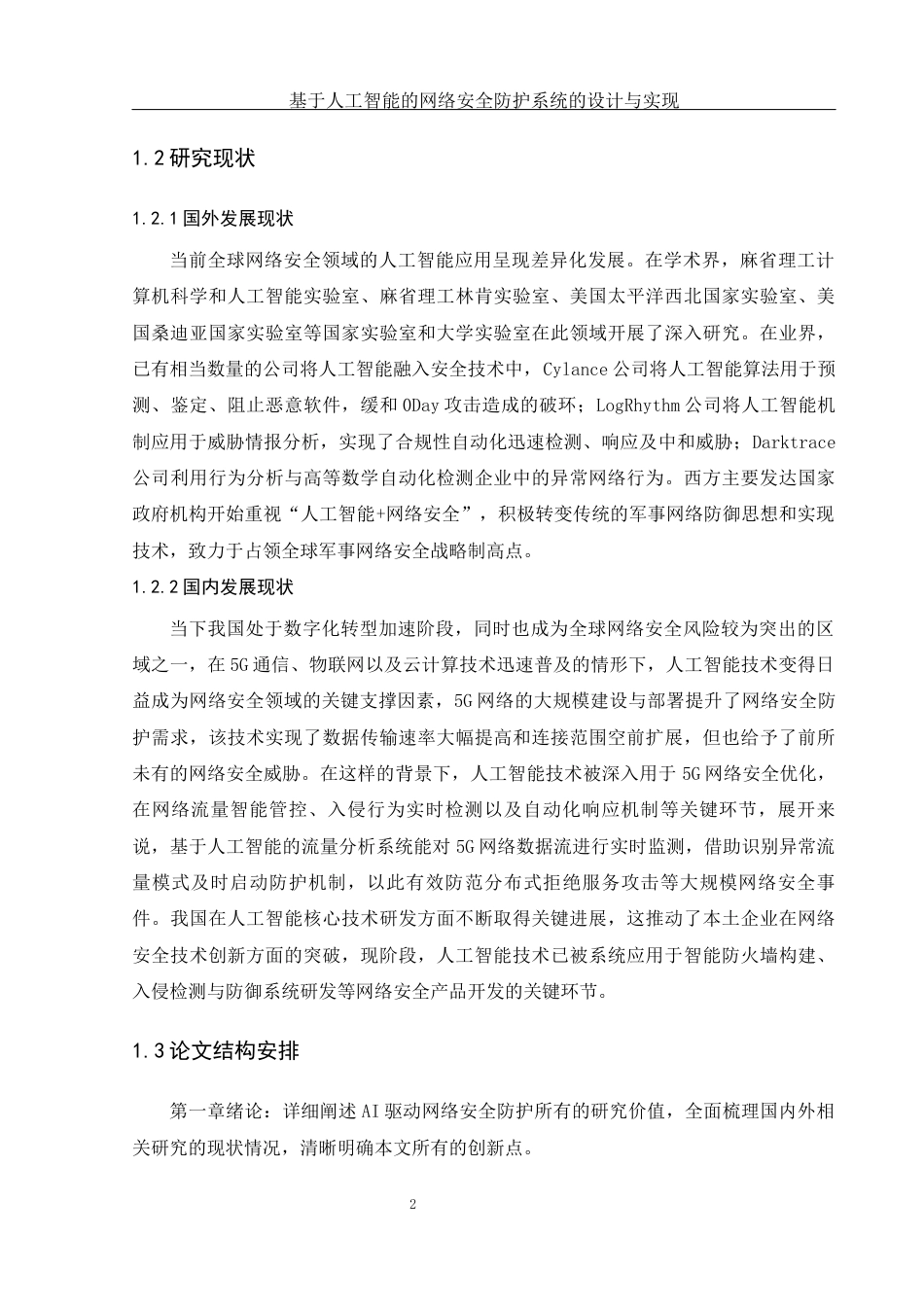 25年WH网络工程-基于人工智能的网络安全防护系统的设计与实现终稿-约19268字符-约19268字符.docx_第6页