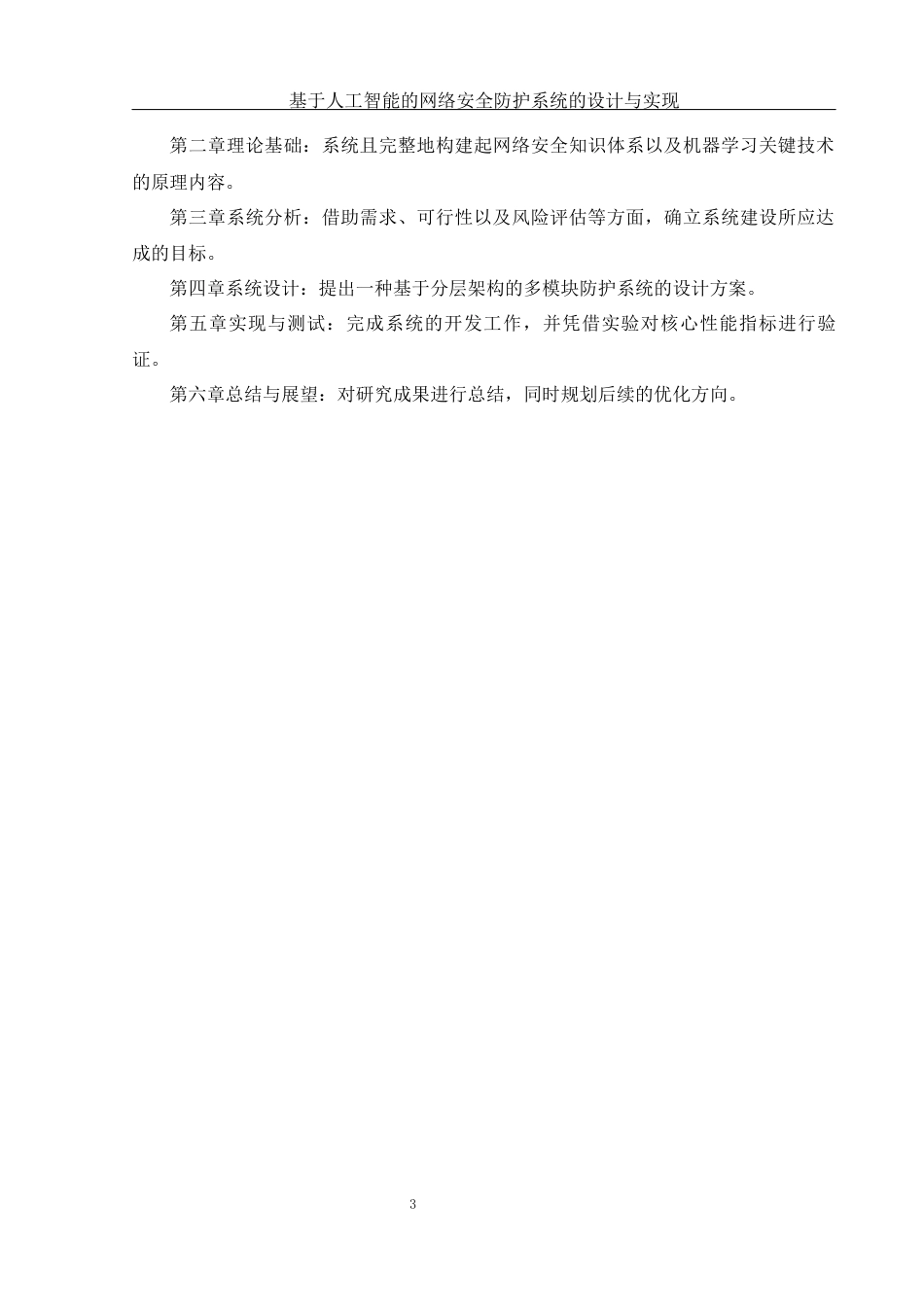 25年WH网络工程-基于人工智能的网络安全防护系统的设计与实现终稿-约19268字符-约19268字符.docx_第7页