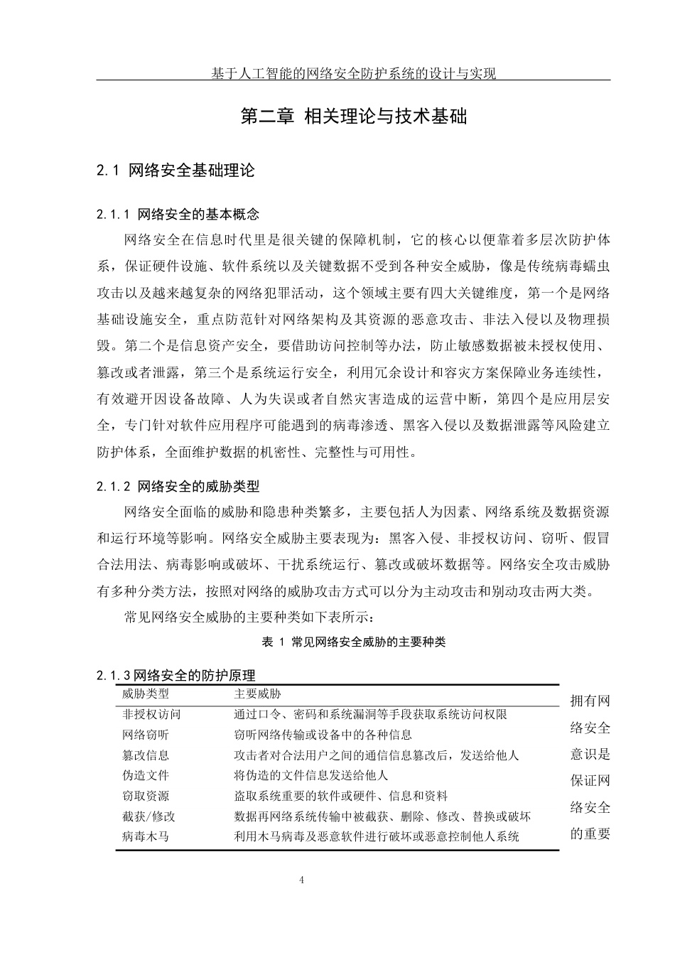 25年WH网络工程-基于人工智能的网络安全防护系统的设计与实现终稿-约19268字符-约19268字符.docx_第8页