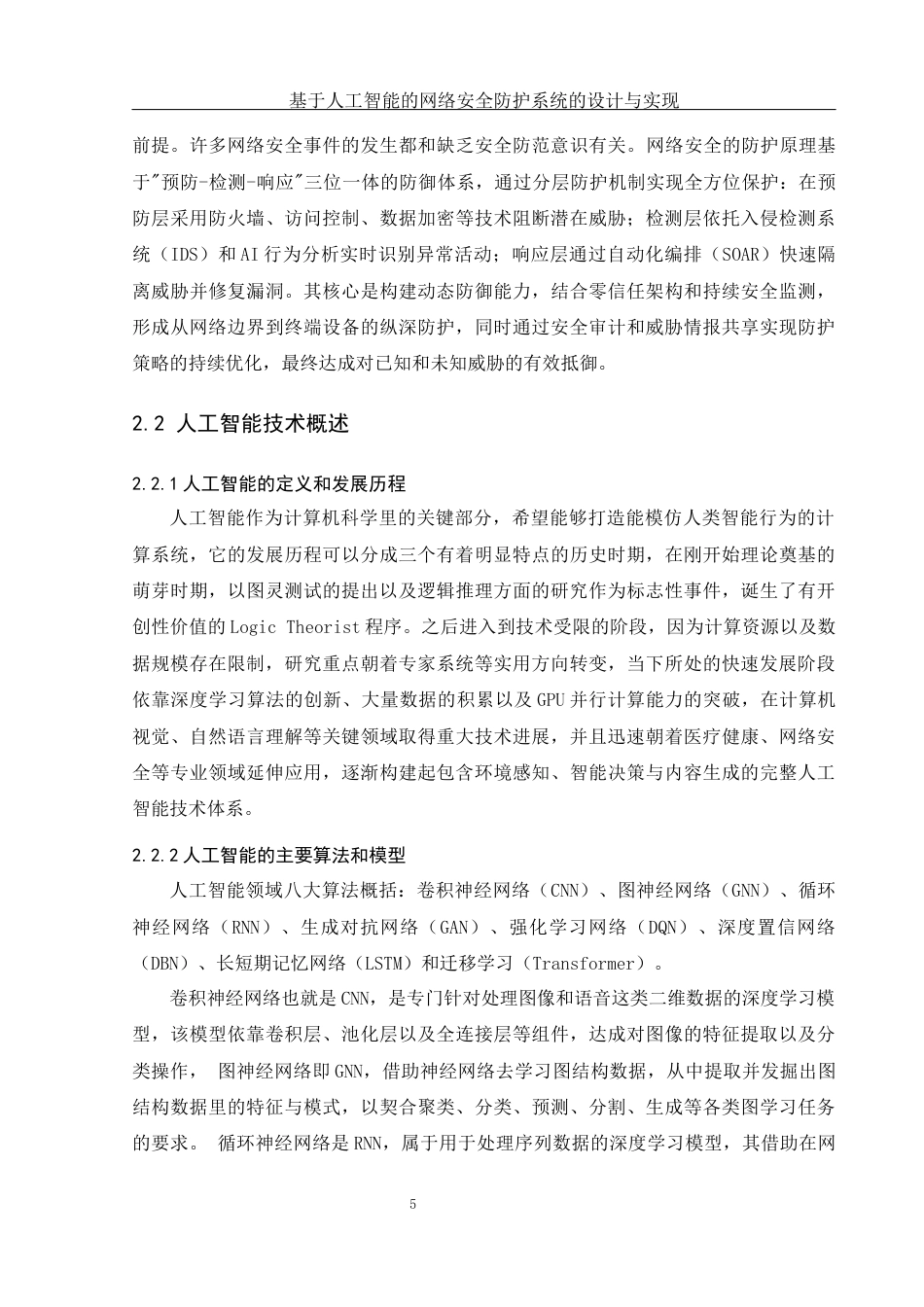 25年WH网络工程-基于人工智能的网络安全防护系统的设计与实现终稿-约19268字符-约19268字符.docx_第9页