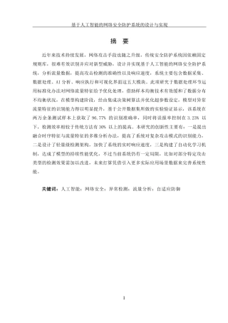 25年WH网络工程-基于人工智能的网络安全防护系统的设计与实现终稿-约19268字符-约19268字符.docx