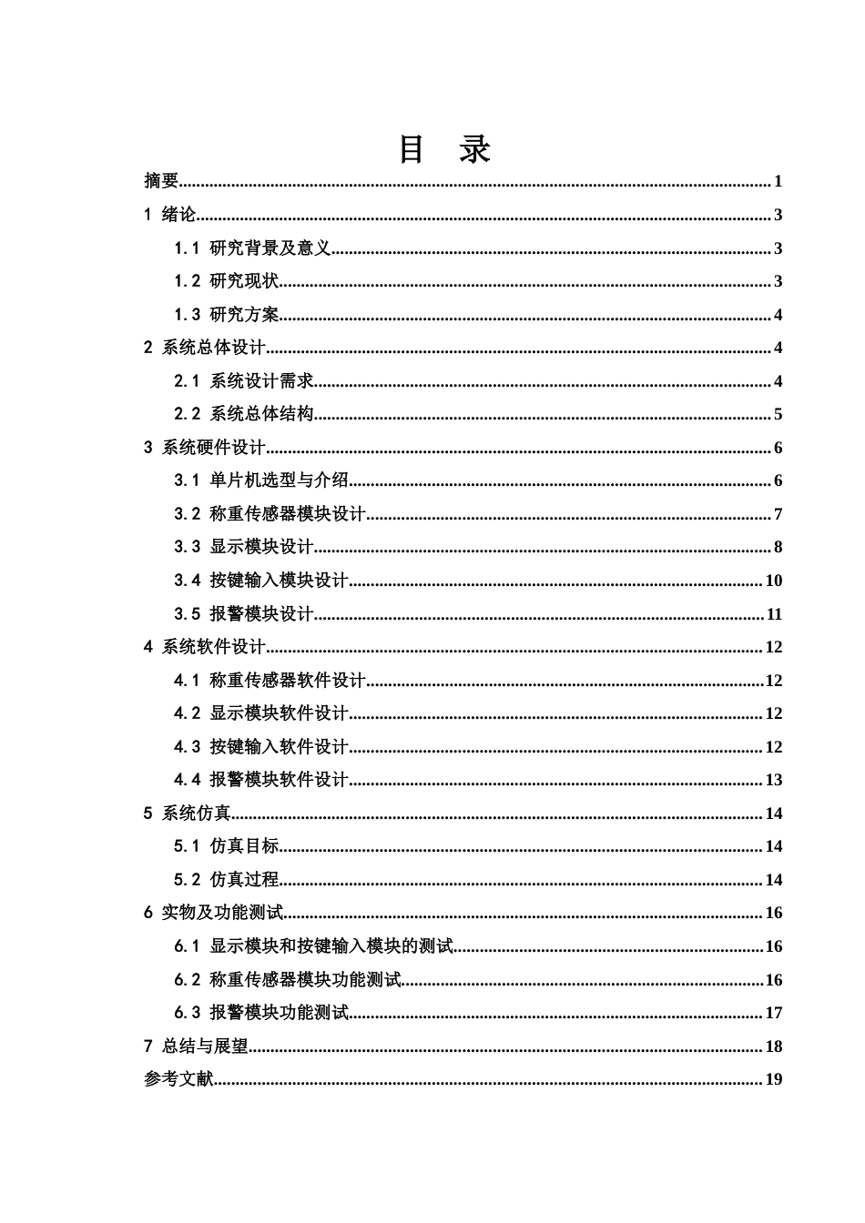 25年WH电子信息科学与技术 基于单片机的智能电子秤控制系统的设计14.47-AI24.01终稿-约10559字符.docx_第1页
