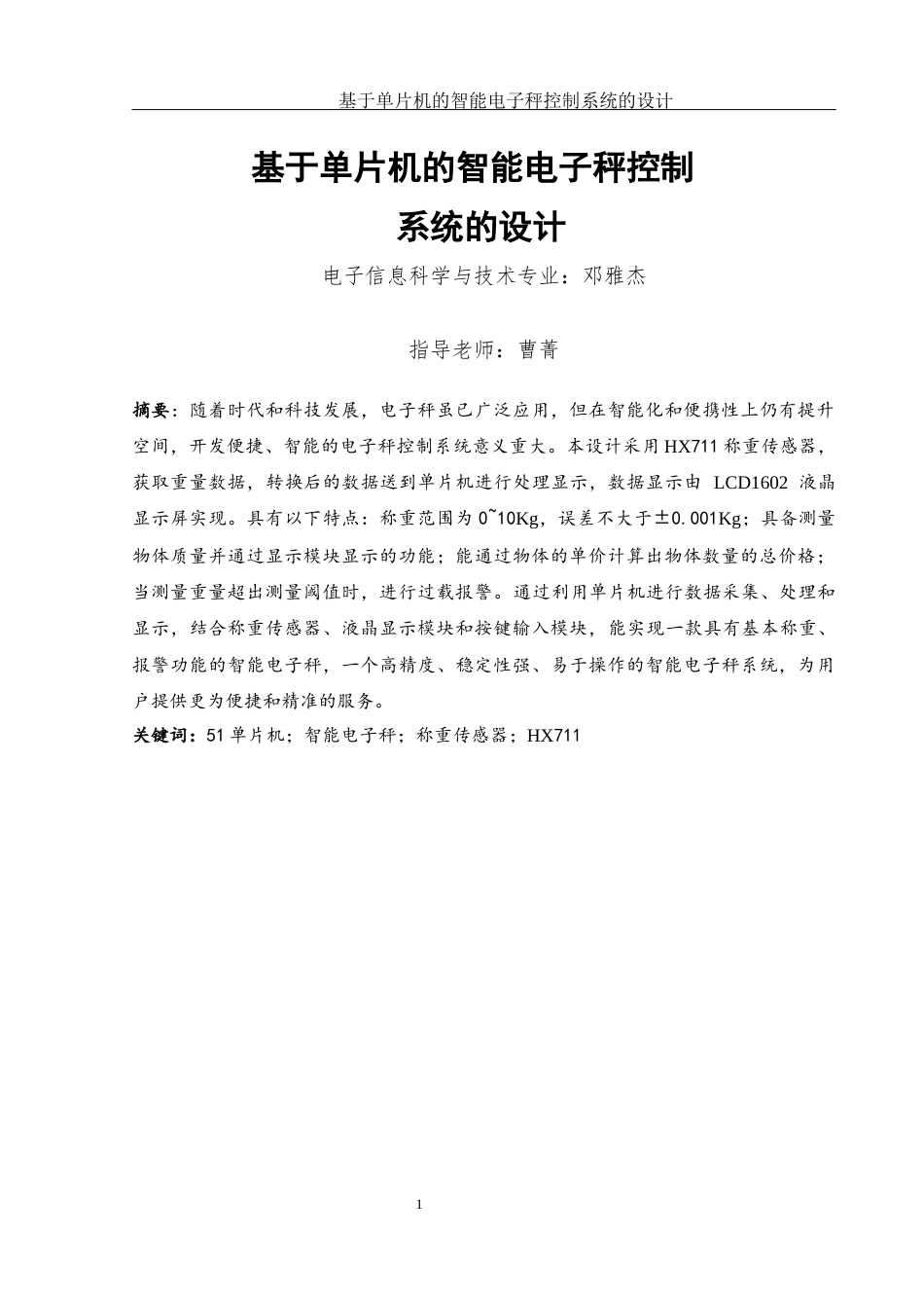 25年WH电子信息科学与技术 基于单片机的智能电子秤控制系统的设计14.47-AI24.01终稿-约10559字符.docx_第3页
