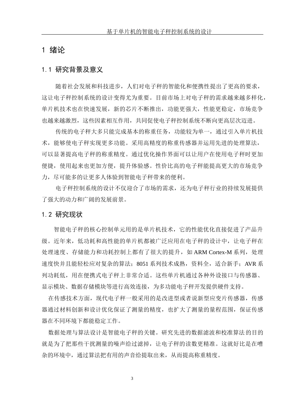 25年WH电子信息科学与技术 基于单片机的智能电子秤控制系统的设计14.47-AI24.01终稿-约10559字符.docx_第5页