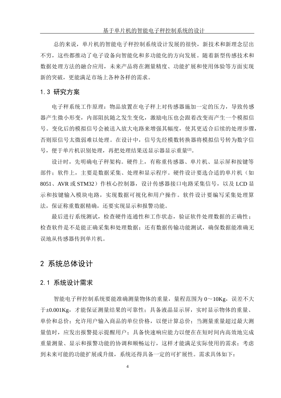 25年WH电子信息科学与技术 基于单片机的智能电子秤控制系统的设计14.47-AI24.01终稿-约10559字符.docx_第6页