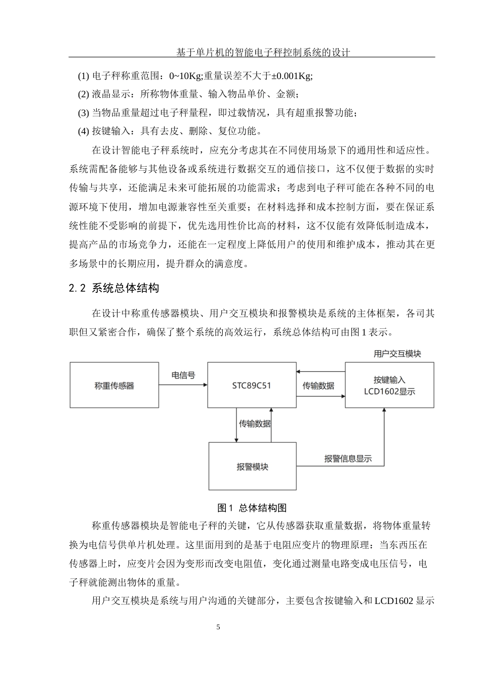 25年WH电子信息科学与技术 基于单片机的智能电子秤控制系统的设计14.47-AI24.01终稿-约10559字符.docx_第7页