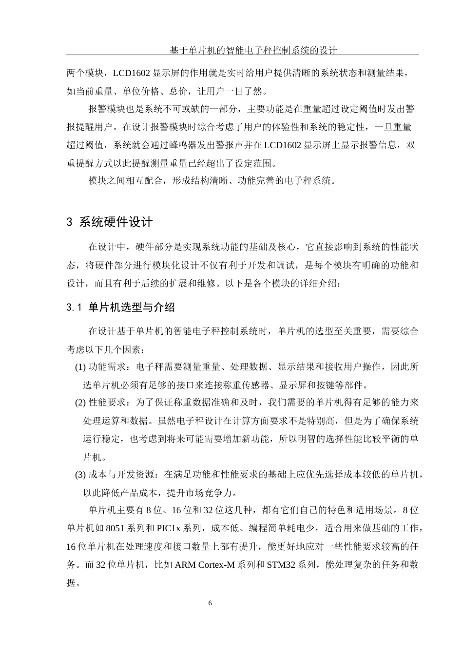 25年WH电子信息科学与技术 基于单片机的智能电子秤控制系统的设计14.47-AI24.01终稿-约10559字符.docx_第8页