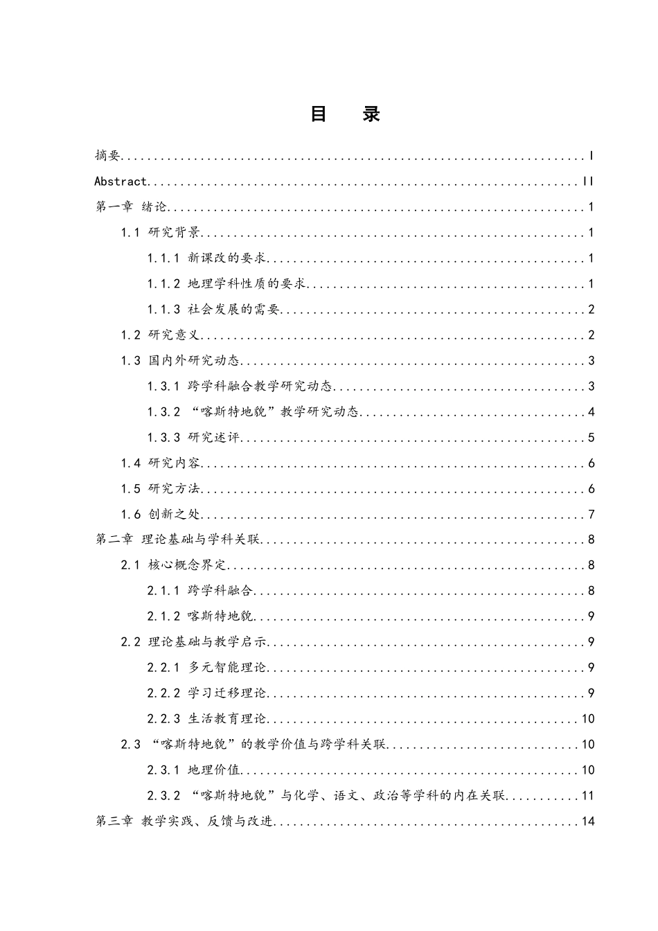 25年WH地理科学 高中地理跨学科融合教学实践探究——以“喀斯特地貌”为例14.58-AI29.15终稿-约20315字符.docx_第1页