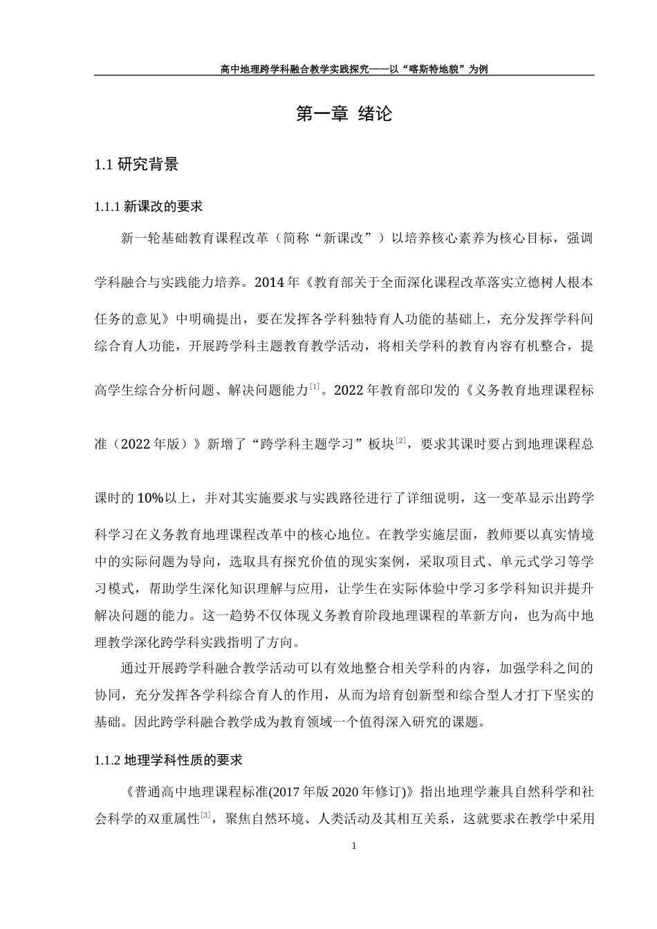 25年WH地理科学 高中地理跨学科融合教学实践探究——以“喀斯特地貌”为例14.58-AI29.15终稿-约20315字符.docx_第5页