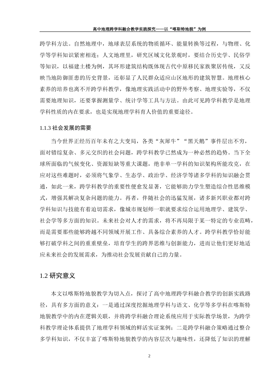 25年WH地理科学 高中地理跨学科融合教学实践探究——以“喀斯特地貌”为例14.58-AI29.15终稿-约20315字符.docx_第6页