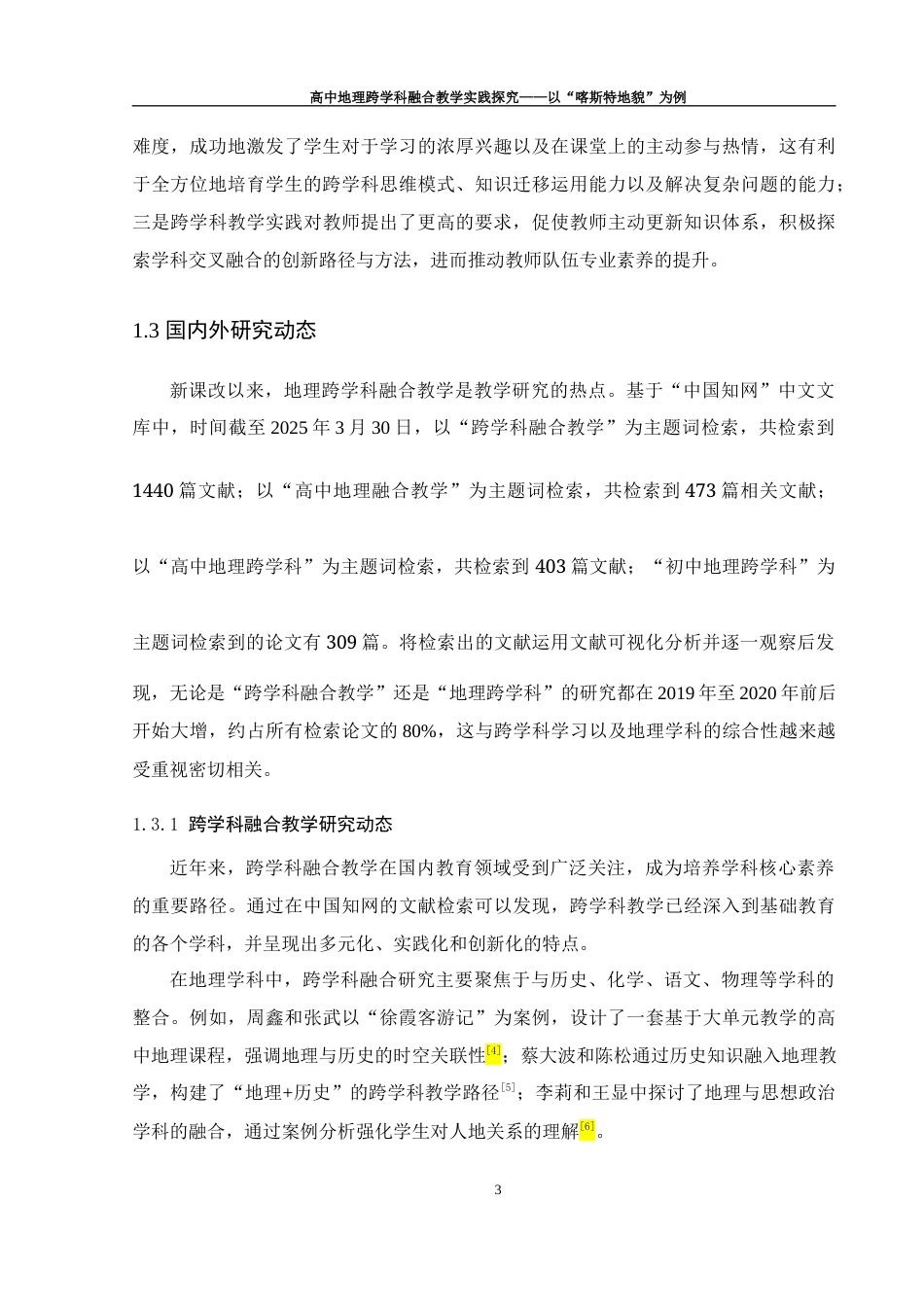 25年WH地理科学 高中地理跨学科融合教学实践探究——以“喀斯特地貌”为例14.58-AI29.15终稿-约20315字符.docx_第7页