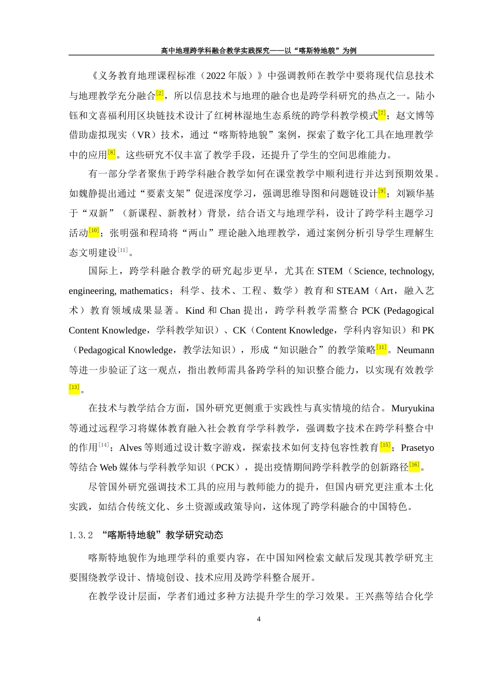 25年WH地理科学 高中地理跨学科融合教学实践探究——以“喀斯特地貌”为例14.58-AI29.15终稿-约20315字符.docx_第8页