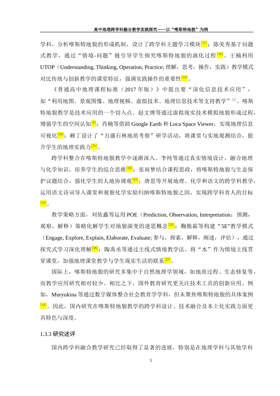 25年WH地理科学 高中地理跨学科融合教学实践探究——以“喀斯特地貌”为例14.58-AI29.15终稿-约20315字符.docx_第9页