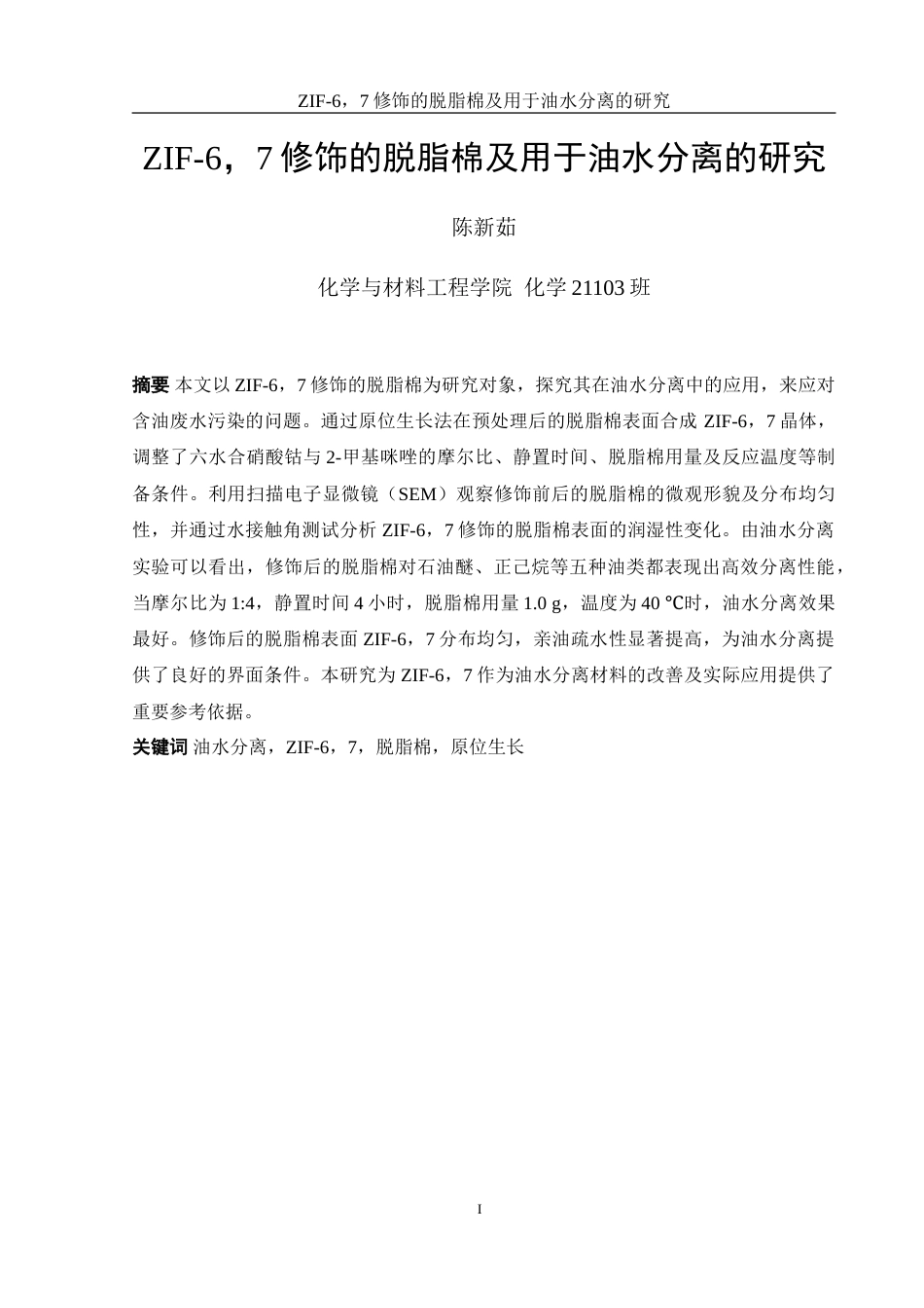 25年WH化学 ZIF-67修饰的脱脂棉及用于油水分离的研究6.29-AI31.52-约11592字符.doc_第2页