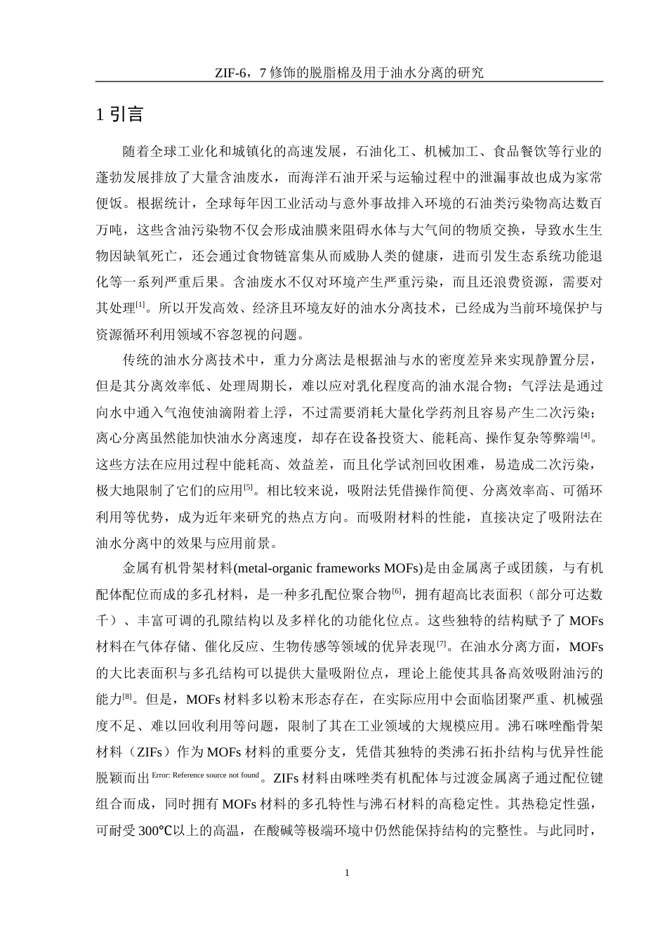 25年WH化学 ZIF-67修饰的脱脂棉及用于油水分离的研究6.29-AI31.52-约11592字符.doc_第4页