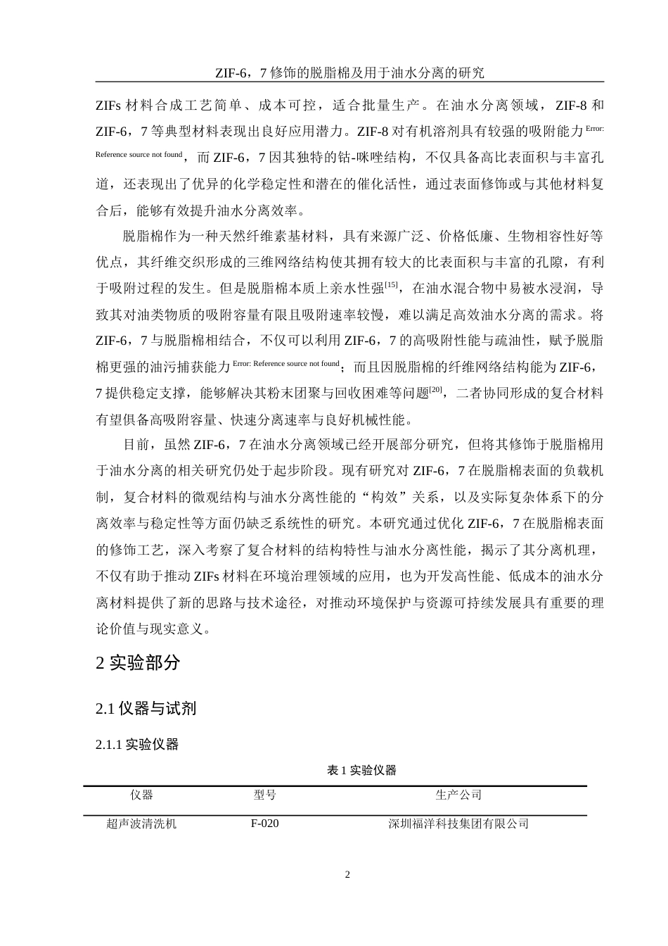 25年WH化学 ZIF-67修饰的脱脂棉及用于油水分离的研究6.29-AI31.52-约11592字符.doc_第5页