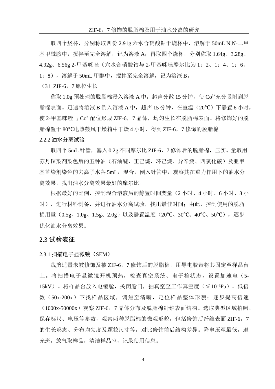 25年WH化学 ZIF-67修饰的脱脂棉及用于油水分离的研究6.29-AI31.52-约11592字符.doc_第7页