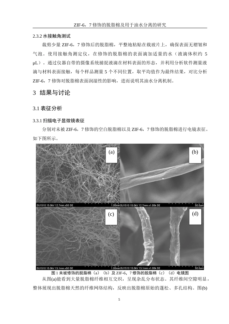 25年WH化学 ZIF-67修饰的脱脂棉及用于油水分离的研究6.29-AI31.52-约11592字符.doc_第8页