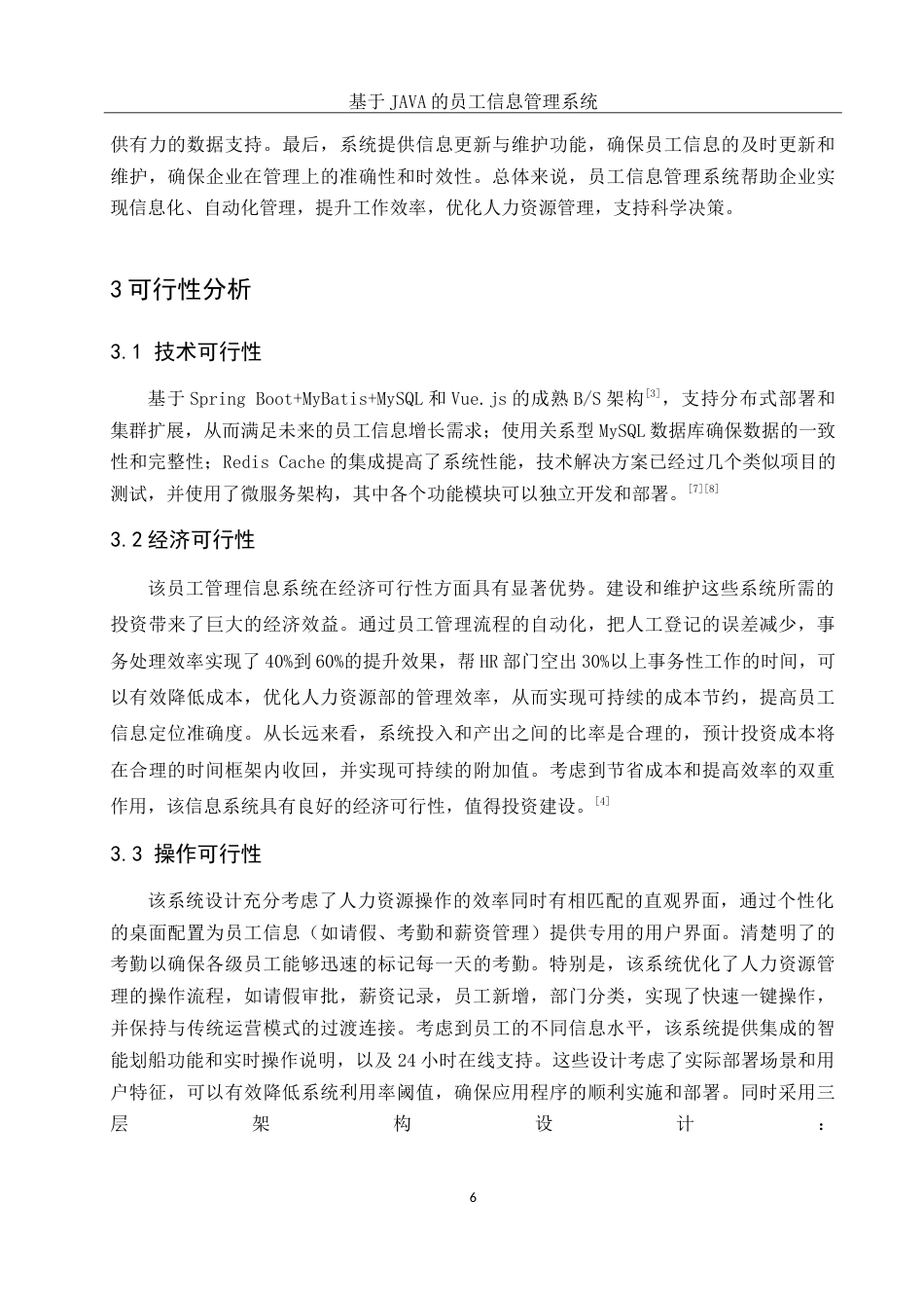 25年WH信息与计算科学 基于JAVA的员工信息管理系统23.0-AI35.25-约21779字符.doc_第8页
