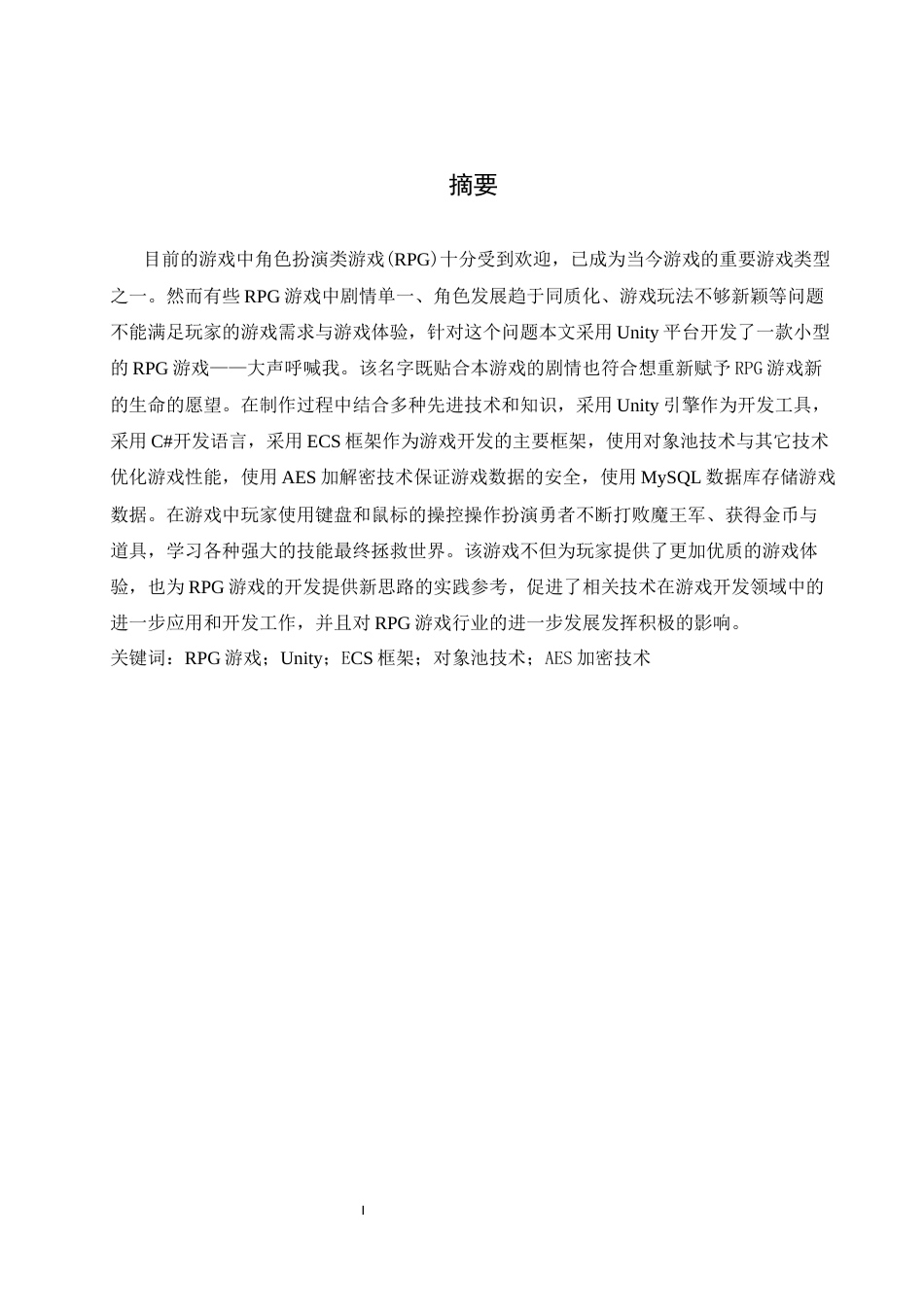 25年WH软件工程 基于unity的小型RPG游戏设计与实现15.49-AI16.1_1终稿-约16069字符.docx_第3页