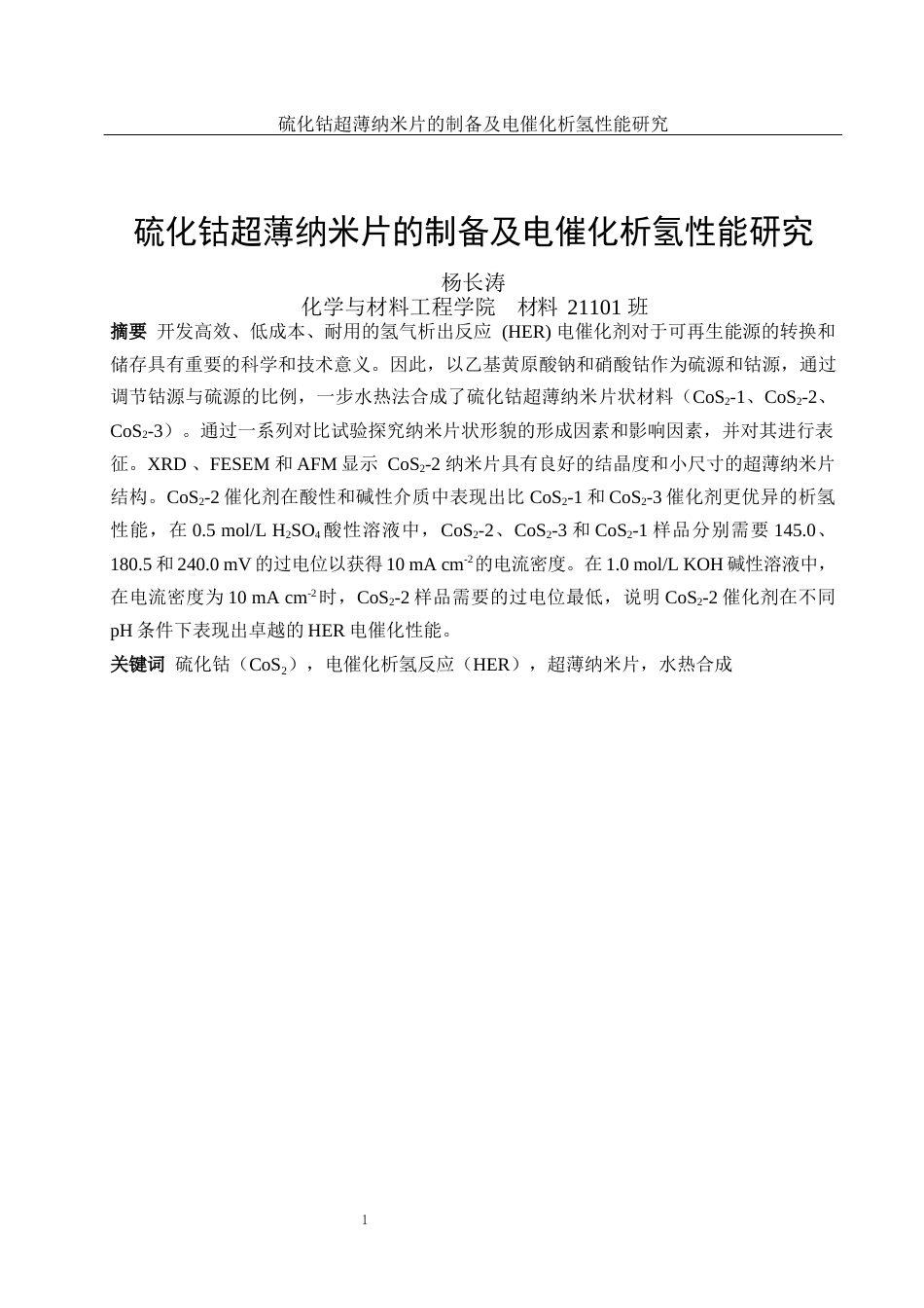 25年WH材料科学与工程 硫化钴超薄纳米片的制备及电催化析氢性能研究22.53-AI8.07终稿-约12694字符.docx_第2页