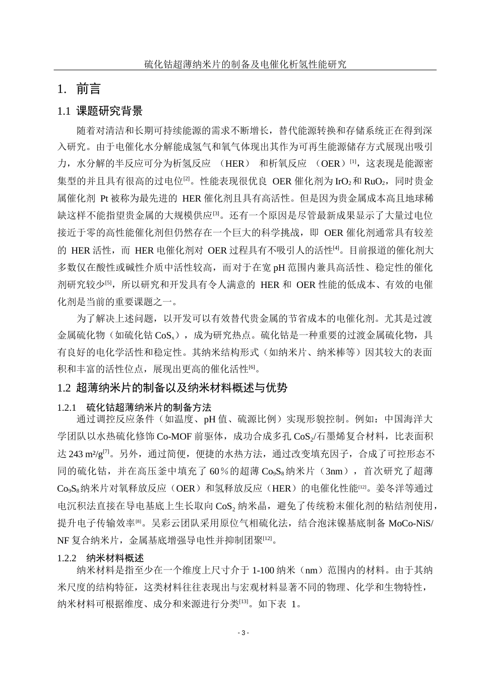 25年WH材料科学与工程 硫化钴超薄纳米片的制备及电催化析氢性能研究22.53-AI8.07终稿-约12694字符.docx_第4页