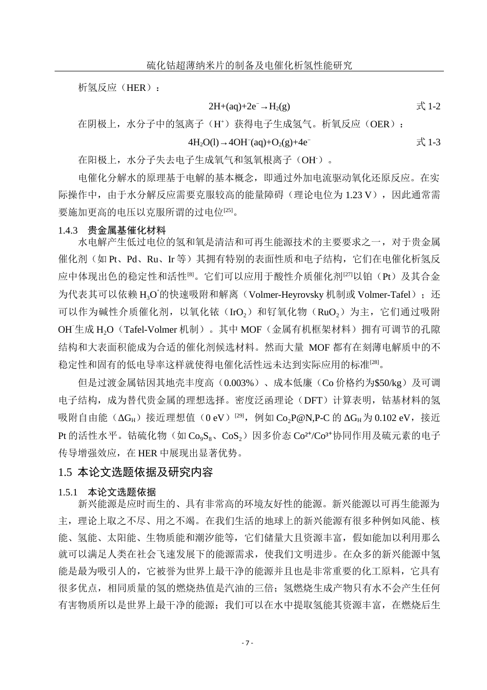 25年WH材料科学与工程 硫化钴超薄纳米片的制备及电催化析氢性能研究22.53-AI8.07终稿-约12694字符.docx_第8页