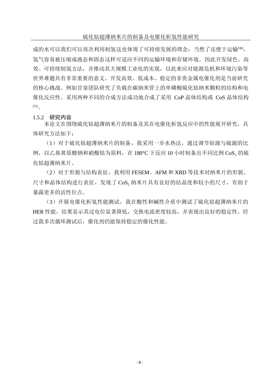 25年WH材料科学与工程 硫化钴超薄纳米片的制备及电催化析氢性能研究22.53-AI8.07终稿-约12694字符.docx_第9页