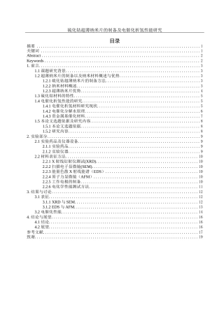 25年WH材料科学与工程 硫化钴超薄纳米片的制备及电催化析氢性能研究22.53-AI8.07终稿-约12694字符.docx