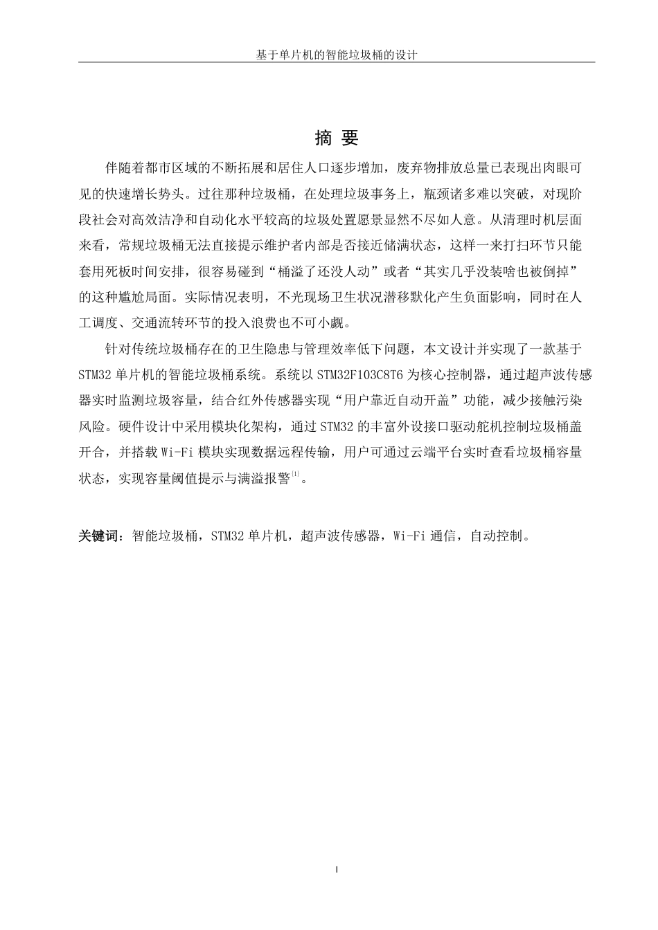 25年WH机械设计制造及其自动化 基于单片机的智能垃圾桶设计12.18-AI36.02终稿-约18582字符.pdf_第3页