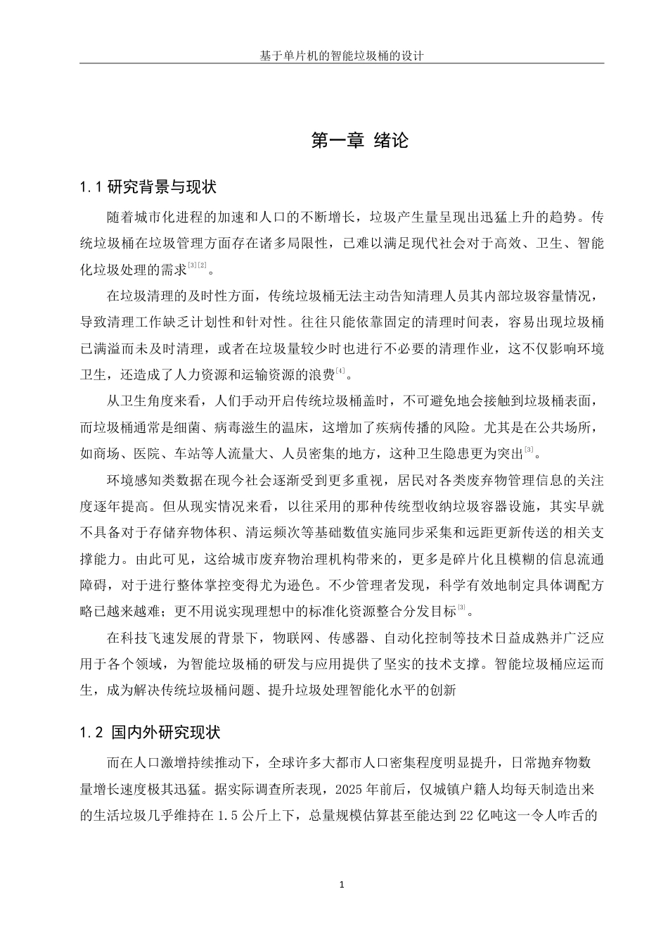 25年WH机械设计制造及其自动化 基于单片机的智能垃圾桶设计12.18-AI36.02终稿-约18582字符.pdf_第5页