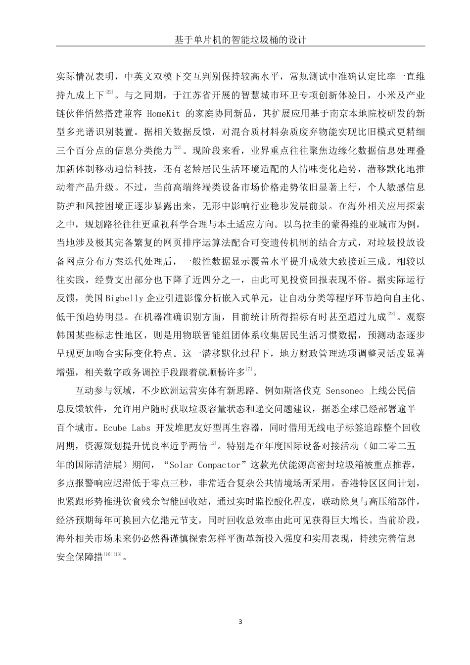 25年WH机械设计制造及其自动化 基于单片机的智能垃圾桶设计12.18-AI36.02终稿-约18582字符.pdf_第7页